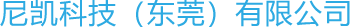 Nikai Technology (Dongguan) Co., Ltd.